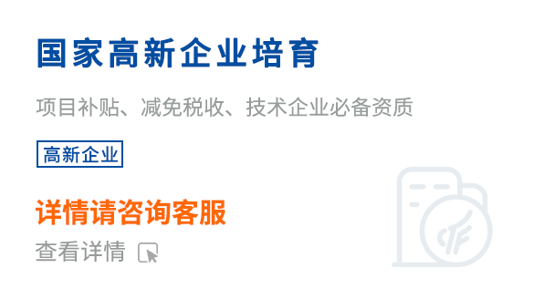 国家高新企业培育