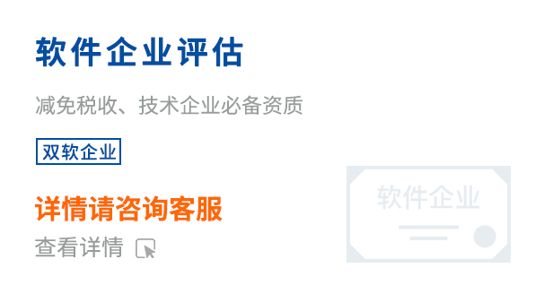 软件企业评估