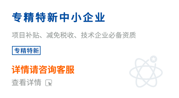 专精特新中小企业