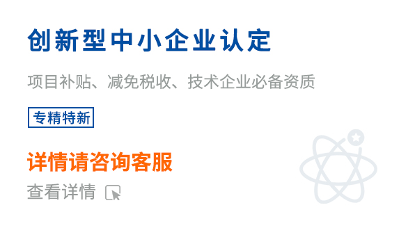 创新型中小企业认定