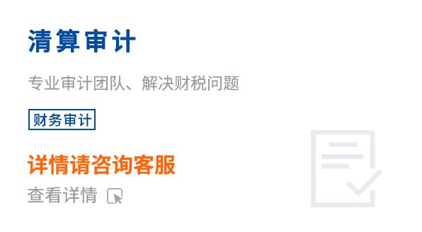清算审计