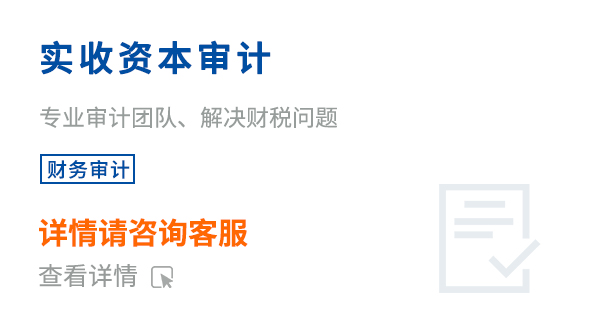 实收资本审计