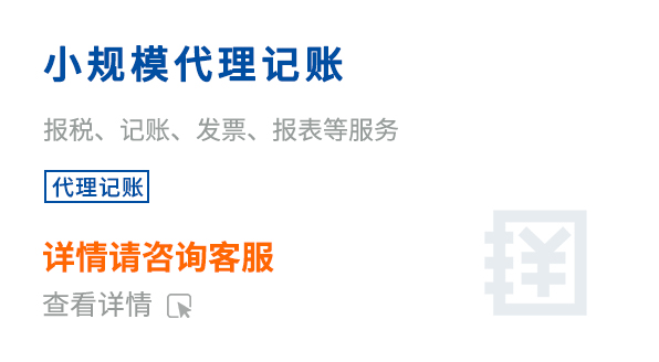 小规模代理记账