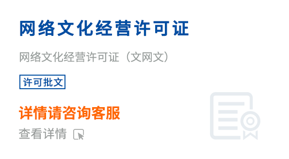 网络文化经营许可证