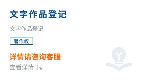 文字作品登记
