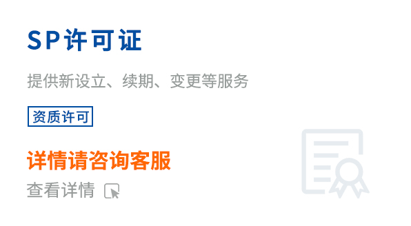 SP许可证