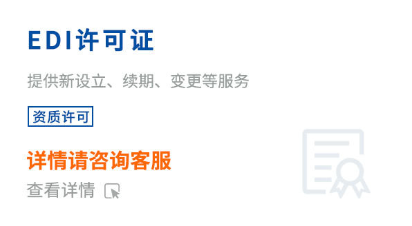 EDI许可证
