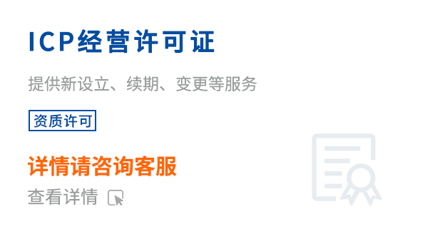 ICP经营许可证