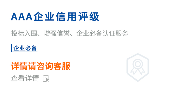 AAA企业信用评级