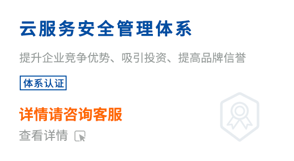 云服务安全管理体系（ISO27017）
