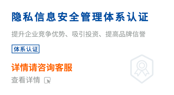 隐私信息安全管理体系认证（ISO27701）
