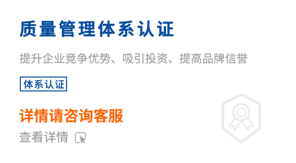 质量管理体系认证(ISO9001)